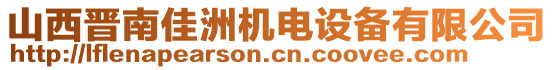 山西晉南佳洲機(jī)電設(shè)備有限公司