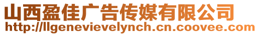 山西盈佳廣告?zhèn)髅接邢薰? style=