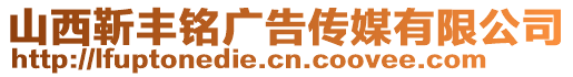 山西靳豐銘廣告?zhèn)髅接邢薰? style=