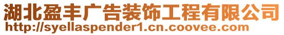 湖北盈豐廣告裝飾工程有限公司