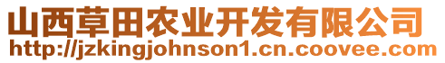 山西草田農(nóng)業(yè)開發(fā)有限公司
