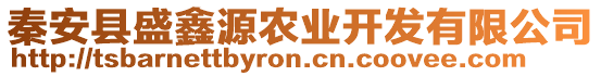 秦安縣盛鑫源農(nóng)業(yè)開發(fā)有限公司