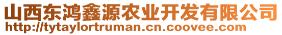 山西東鴻鑫源農(nóng)業(yè)開發(fā)有限公司