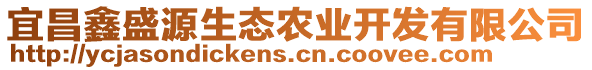 宜昌鑫盛源生態(tài)農(nóng)業(yè)開發(fā)有限公司