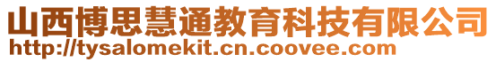 山西博思慧通教育科技有限公司