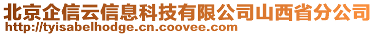 北京企信云信息科技有限公司山西省分公司