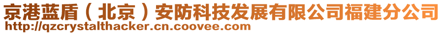 京港藍盾（北京）安防科技發展有限公司福建分公司