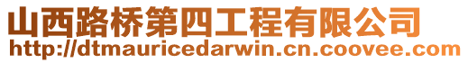 山西路橋第四工程有限公司