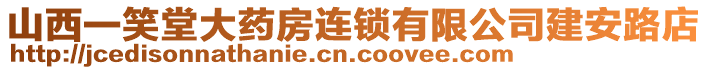 山西一笑堂大藥房連鎖有限公司建安路店