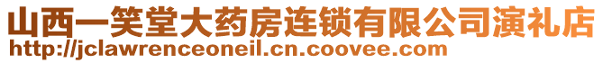 山西一笑堂大藥房連鎖有限公司演禮店