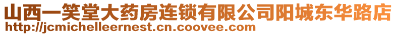 山西一笑堂大藥房連鎖有限公司陽城東華路店