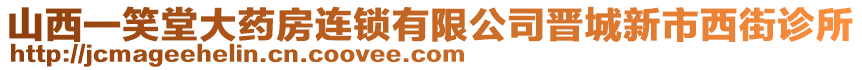 山西一笑堂大藥房連鎖有限公司晉城新市西街診所