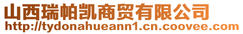 山西瑞帕凱商貿(mào)有限公司