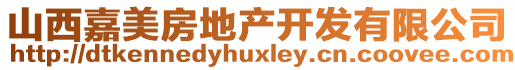 山西嘉美房地產開發(fā)有限公司