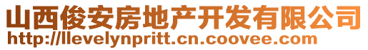 山西俊安房地產開發(fā)有限公司