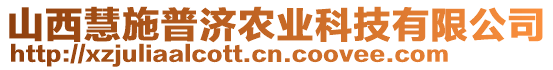 山西慧施普濟農(nóng)業(yè)科技有限公司