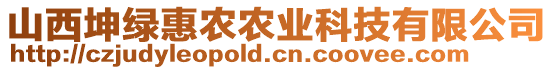 山西坤綠惠農(nóng)農(nóng)業(yè)科技有限公司