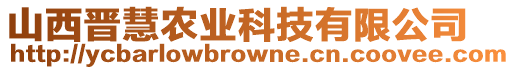 山西晉慧農(nóng)業(yè)科技有限公司