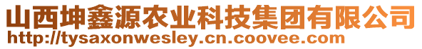 山西坤鑫源農(nóng)業(yè)科技集團(tuán)有限公司