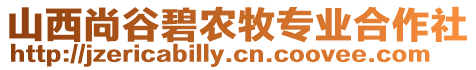 山西尚谷碧農(nóng)牧專業(yè)合作社