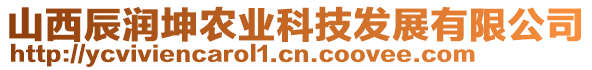 山西辰潤坤農(nóng)業(yè)科技發(fā)展有限公司