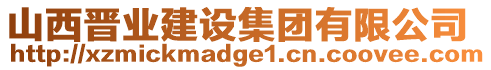 山西晉業(yè)建設集團有限公司