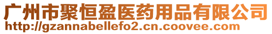 廣州市聚恒盈醫(yī)藥用品有限公司