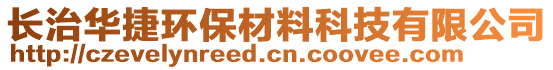 長治華捷環(huán)保材料科技有限公司