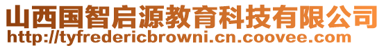 山西國智啟源教育科技有限公司