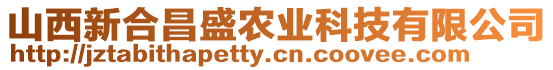 山西新合昌盛農業科技有限公司