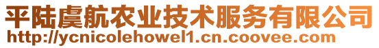 平陸虞航農(nóng)業(yè)技術(shù)服務(wù)有限公司