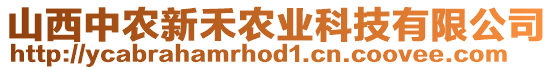 山西中農(nóng)新禾農(nóng)業(yè)科技有限公司