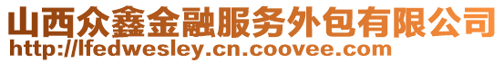 山西眾鑫金融服務(wù)外包有限公司