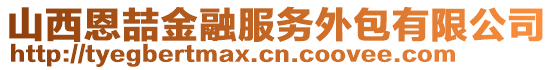 山西恩喆金融服務(wù)外包有限公司