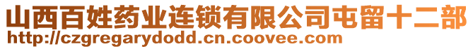 山西百姓藥業(yè)連鎖有限公司屯留十二部