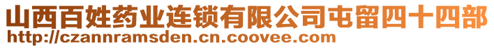 山西百姓藥業(yè)連鎖有限公司屯留四十四部