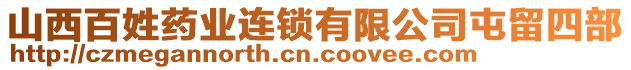 山西百姓藥業(yè)連鎖有限公司屯留四部