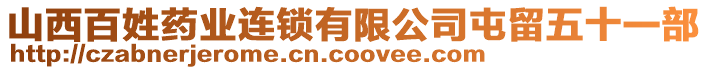 山西百姓藥業(yè)連鎖有限公司屯留五十一部