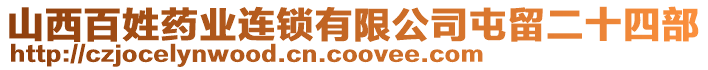 山西百姓藥業(yè)連鎖有限公司屯留二十四部