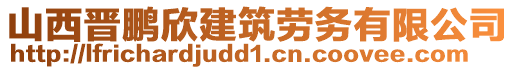 山西晉鵬欣建筑勞務有限公司