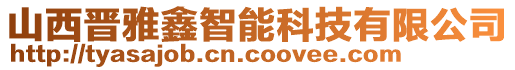 山西晉雅鑫智能科技有限公司