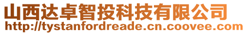 山西達(dá)卓智投科技有限公司