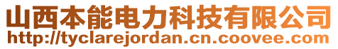 山西本能電力科技有限公司