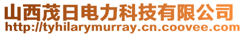 山西茂日電力科技有限公司