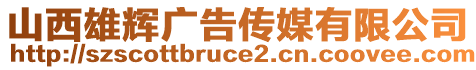 山西雄輝廣告?zhèn)髅接邢薰? style=