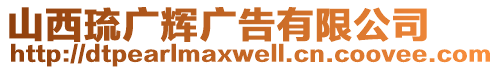 山西琉廣輝廣告有限公司