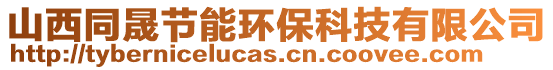 山西同晟節(jié)能環(huán)保科技有限公司