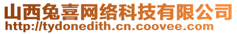 山西兔喜网络科技有限公司