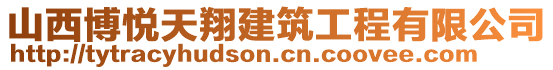 山西博悅天翔建筑工程有限公司