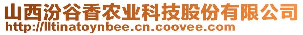 山西汾谷香農(nóng)業(yè)科技股份有限公司